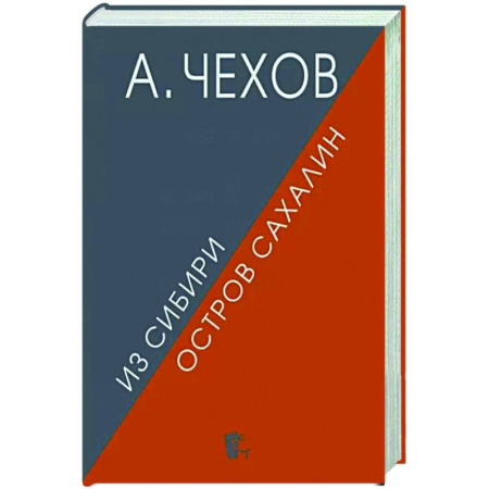 Русская классика, книга Из Сибири. Остров Сахалин заказать