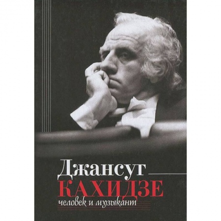 Книги, книга Джансуг Кахидзе, человек и музыкант заказать