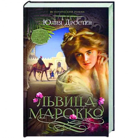 Исторический любовный роман, книга Львица Марокко заказать