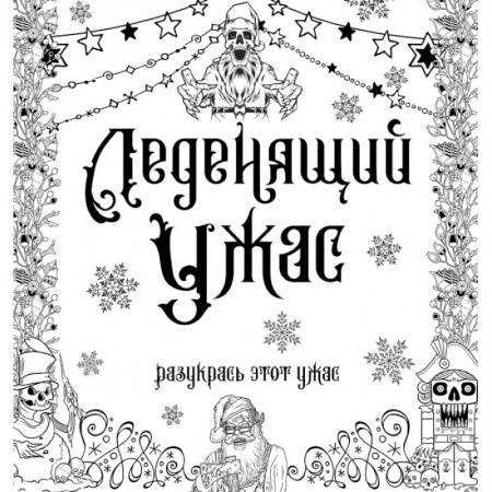 Основы рисования и живописи, книга Леденящий ужас. Разукрась этот ужас заказать