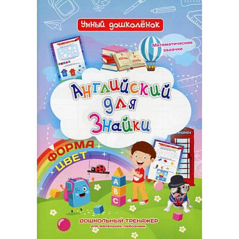 Английский для Знайки. Форма, цвет Английский для Знайки. Форма, цвет