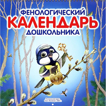 Фенологический календарь дошкольника + методическое пособие Фенологический календарь дошкольника + методическое пособие