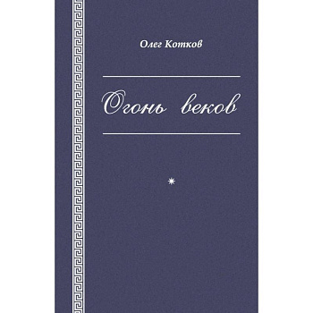 Огонь веков Огонь веков
