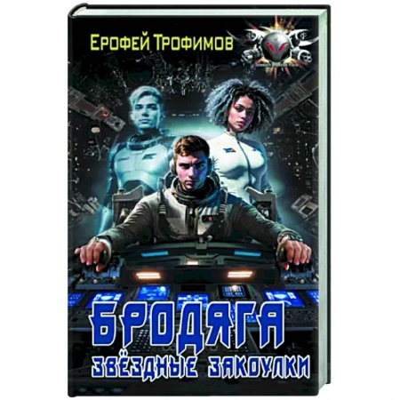 Боевая фантастика, книга Бродяга. Звёздные закоулки заказать