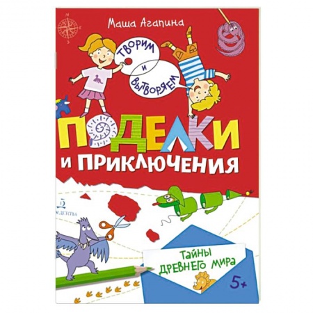 Доисторическая жизнь. Динозавры, книга Поделки и приключения. Тайны Древнего мира заказать