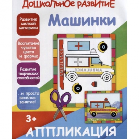 Аппликации и лепка, книга Машинки. Аппликация заказать