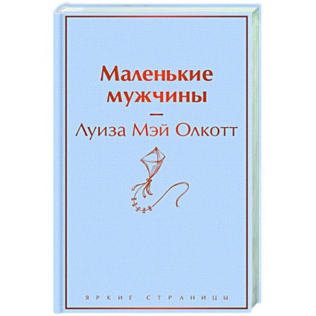 Зарубежная классика, книга Маленькие мужчины заказать