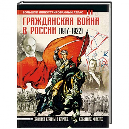 История СССР, книга Гражданская война в России (1917-1922). Большой иллюстрированный атлас заказать