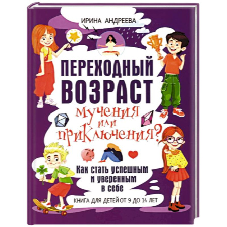 О любви и сексе для детей и подростков, книга Переходный возраст - мучения или приключения? Как стать успешным и уверенным в себе. Книга для детей от 9 до 14 лет заказать