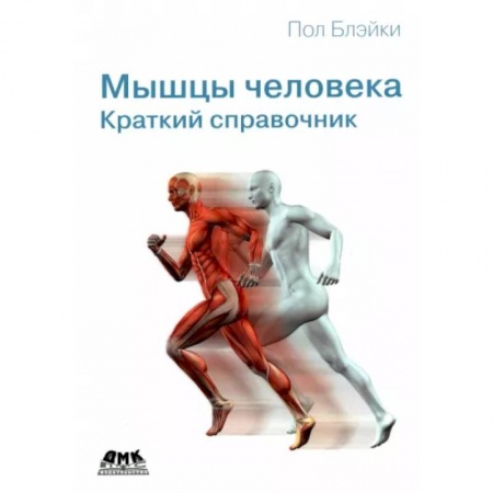 Медицинские энциклопедии и справочники, книга Мышцы человека. Краткий справочник заказать