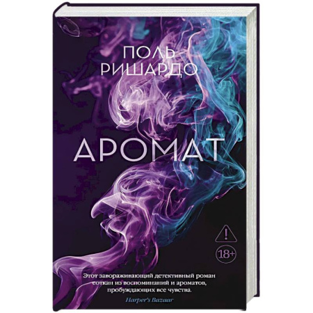 Зарубежная современная проза, книга Аромат заказать