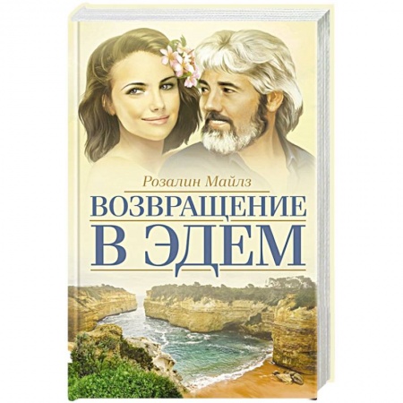 Зарубежный любовный роман, книга Возвращение в Эдем заказать