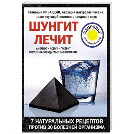 Красота и здоровье, книга Шунгит лечит заказать