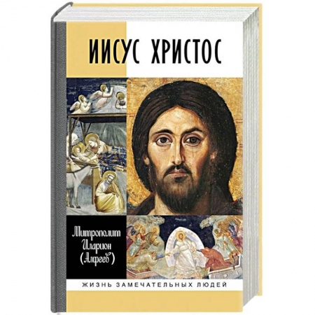 Духовная литература, книга Иисус Христос заказать