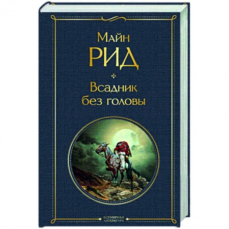 Зарубежная классика, книга Всадник без головы заказать