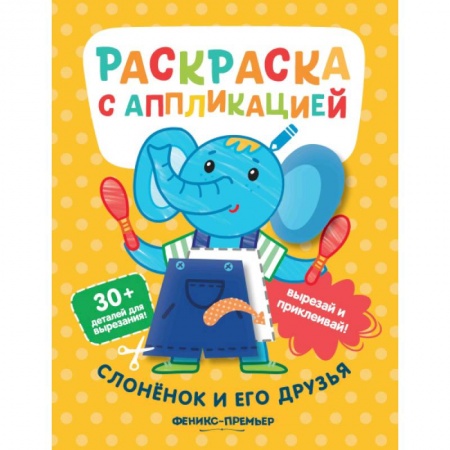 Аппликации и лепка, книга Слоненок и его друзья заказать