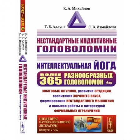 Философия, книга Нестандартные индуктивные головоломки: Интеллектуальная йога заказать