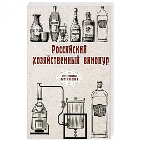 Вино и виноделие, книга Российский хозяйственный винокур заказать