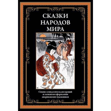 Классическая художественная проза, книга Сказки народов мира заказать