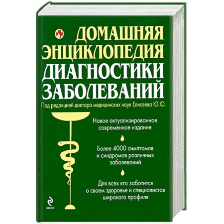 Книги, книга Домашняя энциклопедия диагностики заболеваний заказать