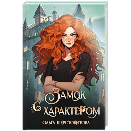 Русское фэнтези, книга Замок с характером заказать