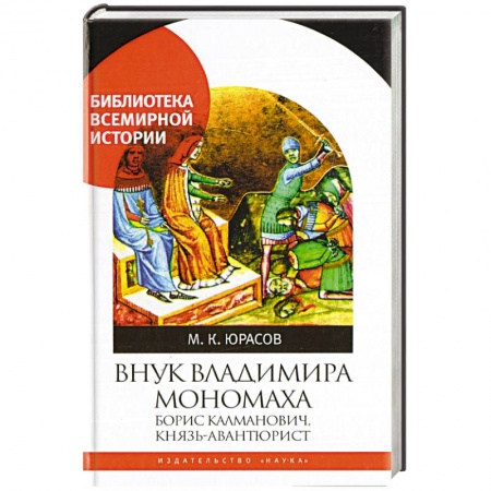 Книги, книга Внук Владимира Мономаха:Борис Калманович,князь-авантюрист заказать