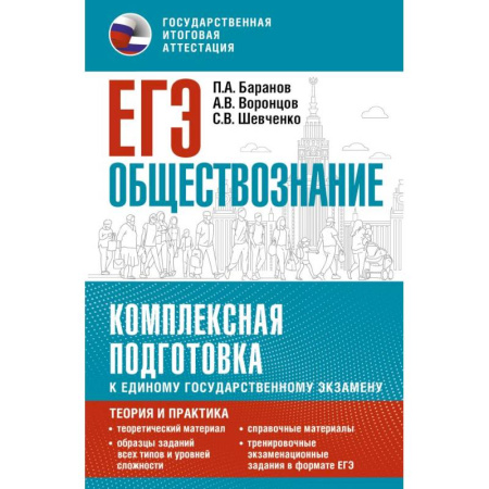 Обществознание, книга ЕГЭ. Обществознание. Комплексная подготовка к единому государственному экзамену: теория и практика заказать