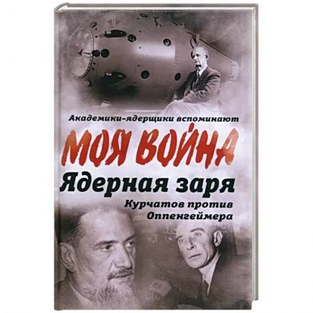 Мемуары, биографии исторических личностей, книга Ядерная заря. Курчатов против Оппенгеймера заказать