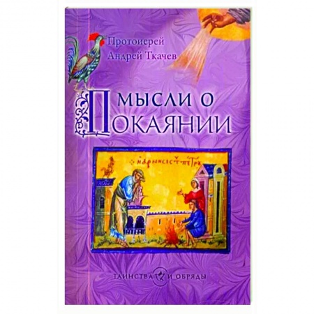 Православные таинства, книга Мысли о покаянии заказать