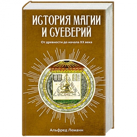 Астрология, книга История магии и суеверий. От древности до начала ХХ века заказать