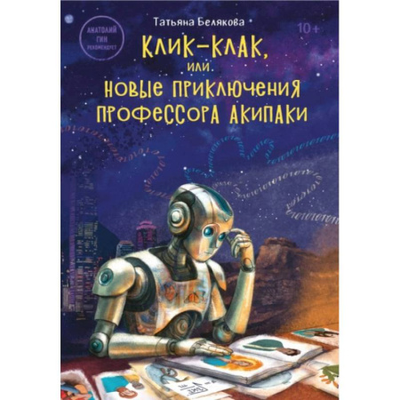 Книги, книга Клик-клак, или Новые приключения профессора Акипаки заказать