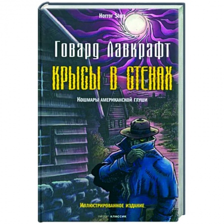 Классическая зарубежная фантастика, книга Крысы в стенах заказать