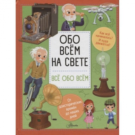 Все обо всем. Универсальные энциклопедии, книга Обо всем на свете заказать
