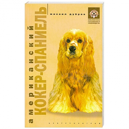 Книги, книга Американский кокер-спаниель заказать