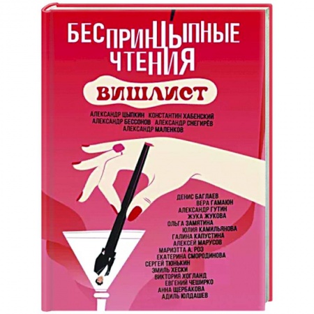 Русская современная проза, книга БеспринцЫпные чтения. Вишлист заказать