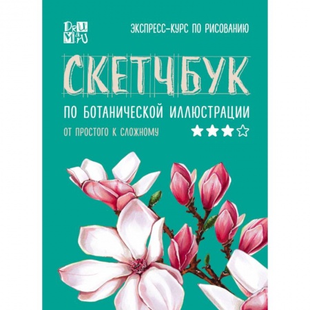 Книги, книга Скетчбук по ботанической иллюстрации заказать