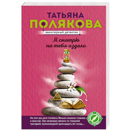 Классика отечественного детектива, книга Я смотрю на тебя издали заказать