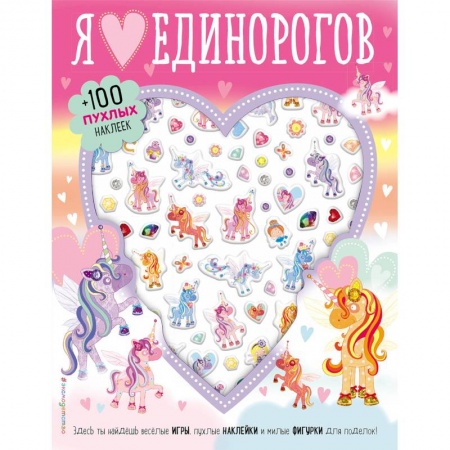 Кроссворды, головоломки, комиксы, книга Я люблю единорогов (+100 пухлых наклеек) заказать