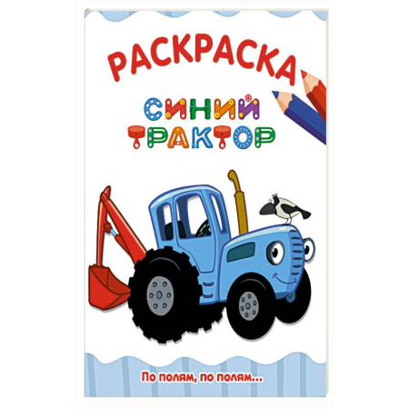 Раскраски, книга По полям,по полям...Синий трактор заказать