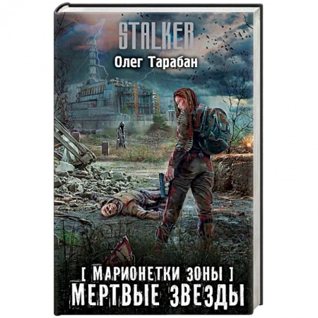 Боевая фантастика, книга Марионетки Зоны. Мертвые звезды заказать