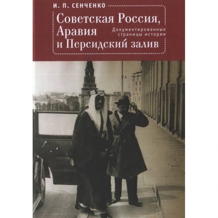 От Руси до России, книга Советская Россия,Аравия и Персидский залив.Документированные страницы истории заказать