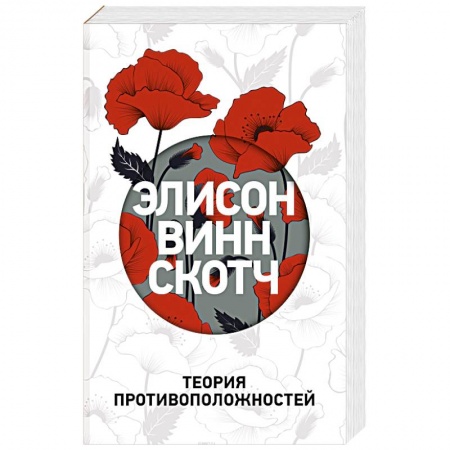 Зарубежный любовный роман, книга Теория противоположностей заказать