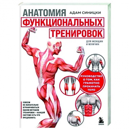 Аэробика. Фитнес. Шейпинг, книга Анатомия функциональных тренировок. Руководство о том, как грамотно прокачать тело заказать