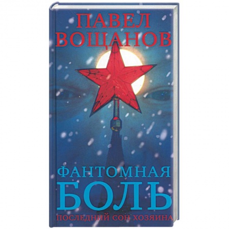 Книги, книга Фантомная боль. Последний сон Хозяина заказать