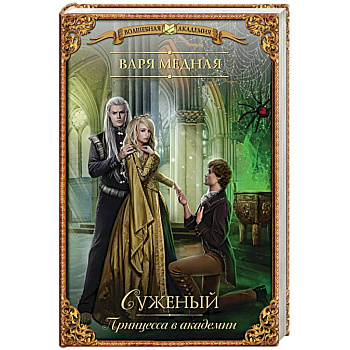 Принцесса в академии. Суженый