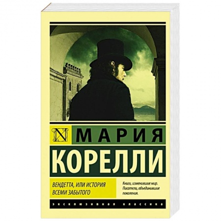 Зарубежная классика, книга Вендетта, или История всеми забытого заказать