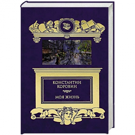 Мемуары, биографии исторических личностей, книга Моя жизнь заказать