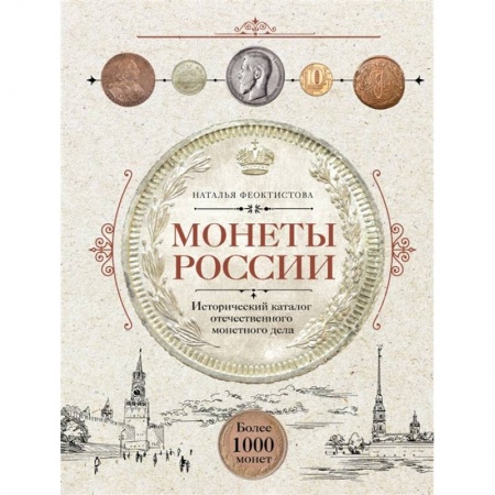 Монеты и банкноты, книга Монеты России. Исторический каталог отечественного монетного дела заказать