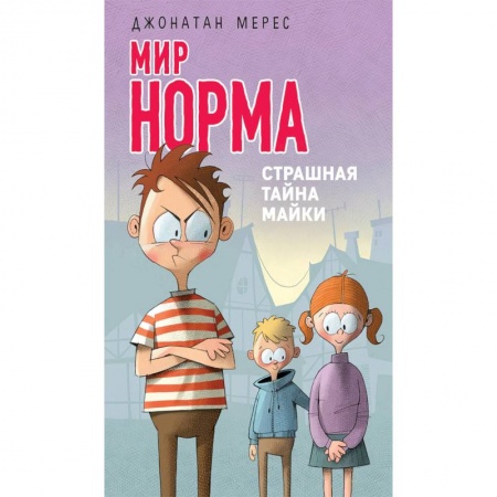 Повести и рассказы о детях, книга Страшная тайна Майки заказать