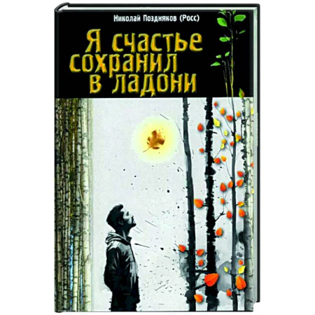Поэзия, книга Я счастье сохранил в ладони заказать